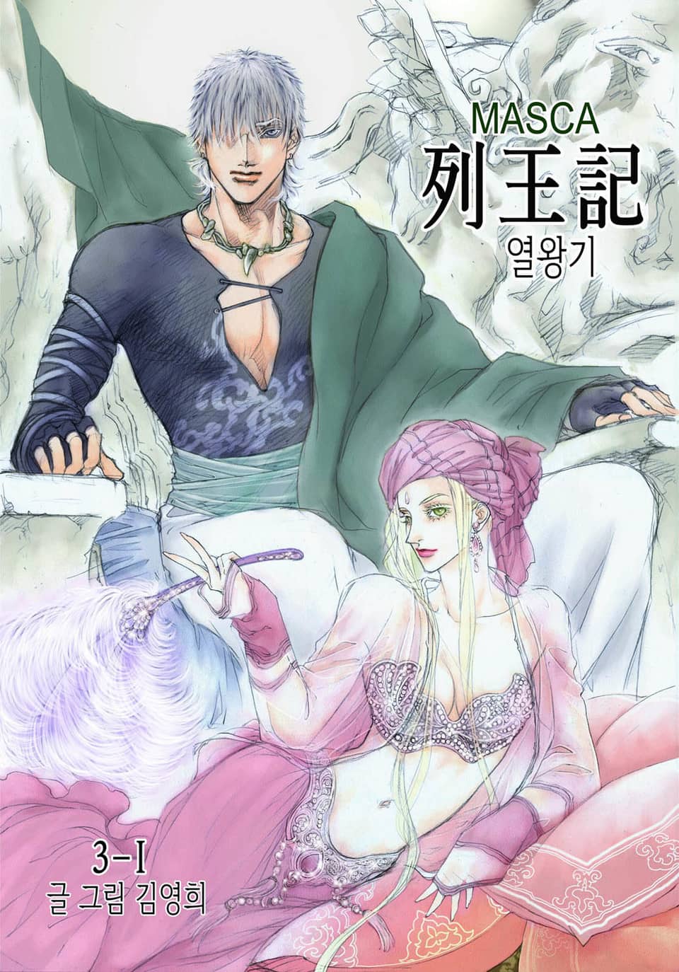 MASCA 열왕기 3-1권