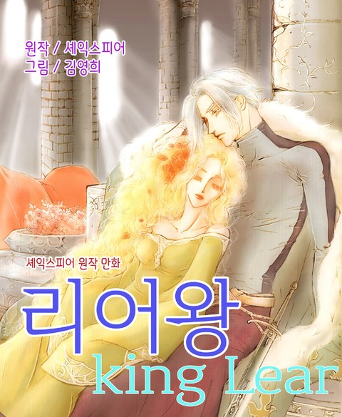 리어왕(King Lear) 표지 이미지