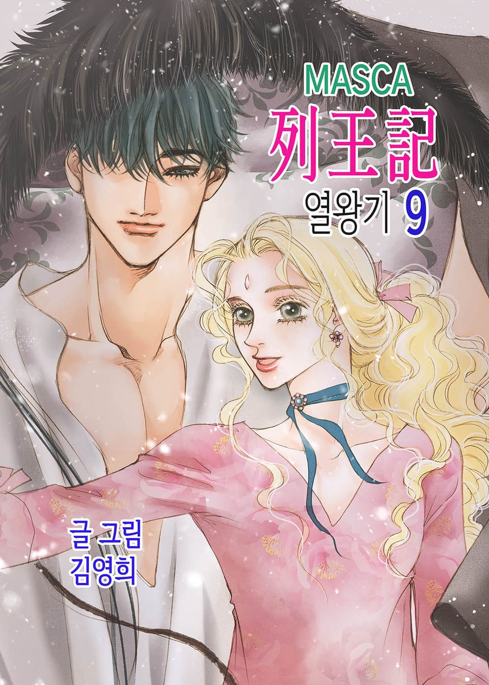 MASCA 열왕기 9권