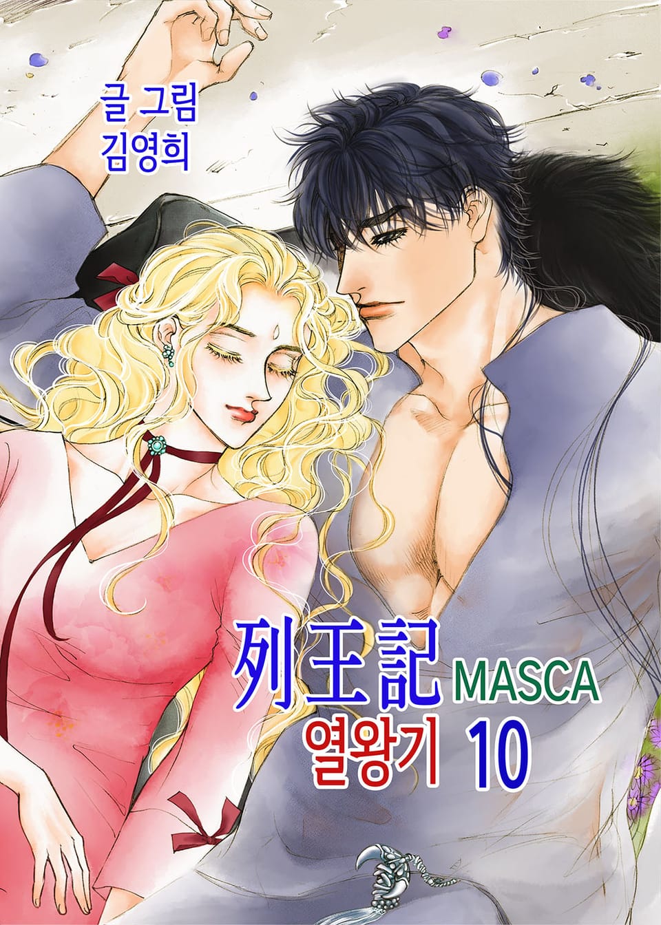 MASCA 열왕기 10권
