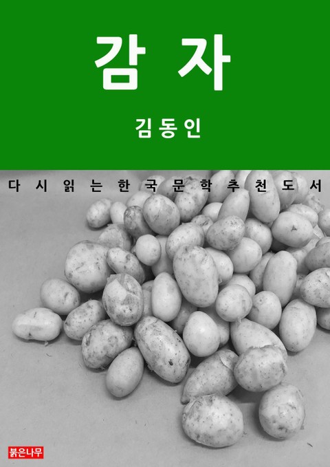 감자 표지 이미지