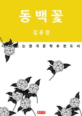 동백꽃 표지 이미지