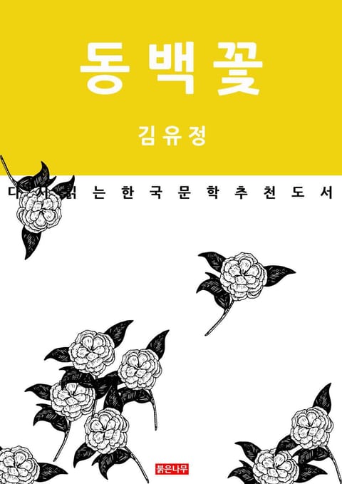 동백꽃 표지 이미지