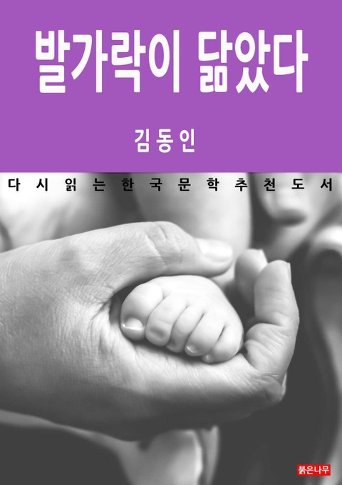 발가락이 닮았다 표지 이미지