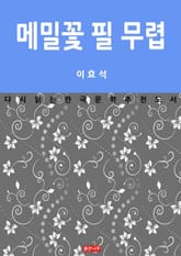 메밀꽃 필 무렵 표지 이미지