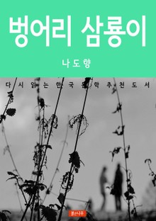 벙어리 삼룡이
