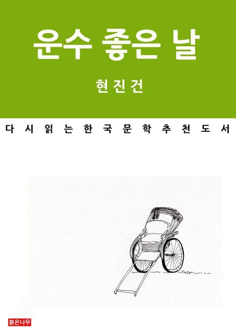 운수 좋은 날 표지 이미지