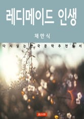 레디메이드 인생 표지 이미지