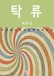 탁류