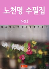 노천명 수필집 표지 이미지