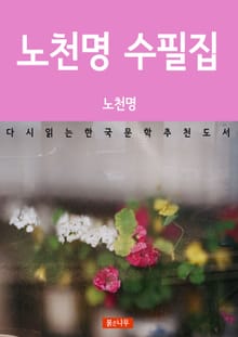 노천명 수필집