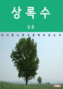 상록수