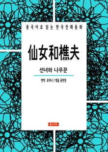 선녀와 나무꾼 仙女和樵夫