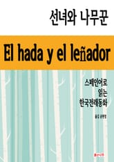 선녀와 나무꾼 El hada y el leñador 표지 이미지