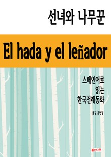 선녀와 나무꾼 El hada y el leñador
