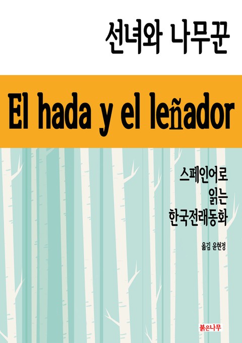 선녀와 나무꾼 El hada y el leñador 표지 이미지