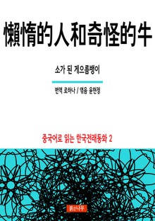소가 된 게으름뱅이 懶惰的人和奇怪的牛