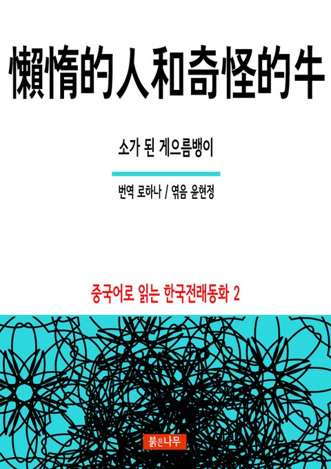 소가 된 게으름뱅이 懶惰的人和奇怪的牛 표지 이미지