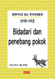 선녀와 나무꾼 Bidadari dan penebang pokok