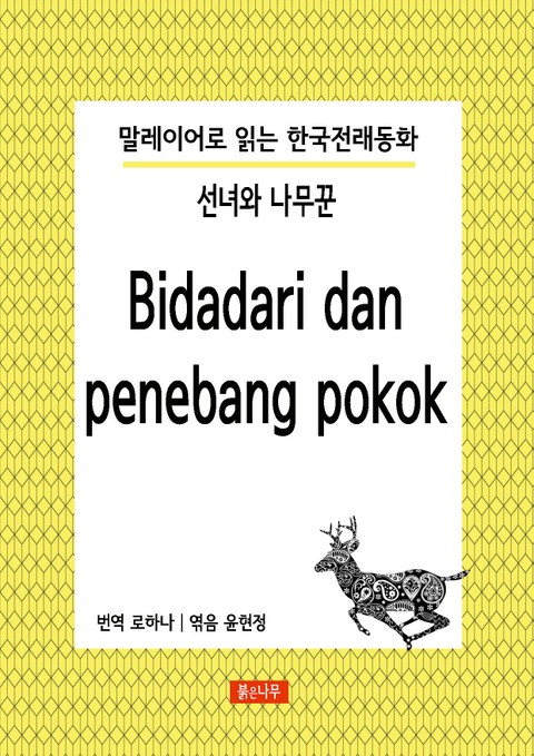 선녀와 나무꾼 Bidadari dan penebang pokok 표지 이미지