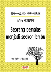 소가 된 게으름뱅이 Seorang pemalas menjadi seekor lembu 표지 이미지