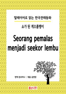 소가 된 게으름뱅이 Seorang pemalas menjadi seekor lembu