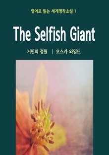 거인의 정원 The Selfish Giant