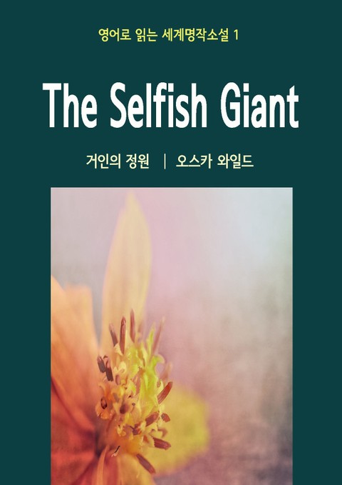 거인의 정원 The Selfish Giant 표지 이미지