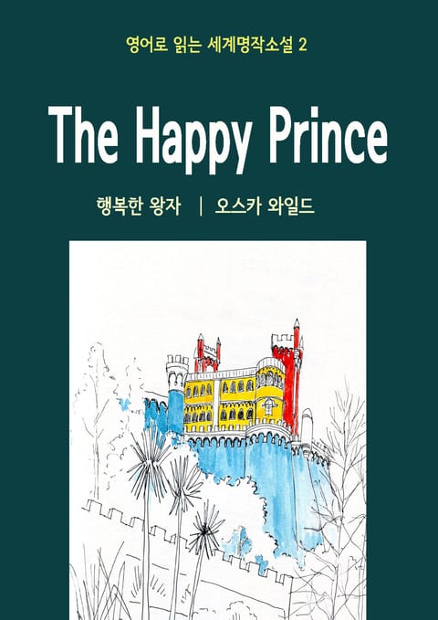 행복한 왕자 The Happy Prince 표지 이미지