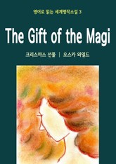 크리스마스 선물 The Gift of the Magi 표지 이미지