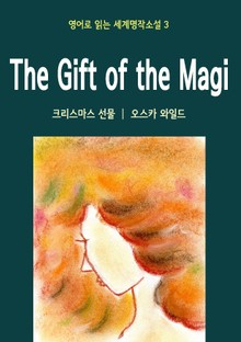 크리스마스 선물 The Gift of the Magi
