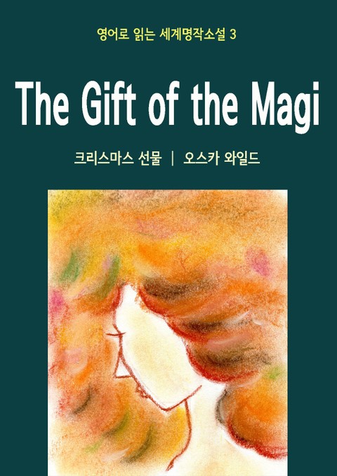 크리스마스 선물 The Gift of the Magi 표지 이미지