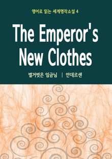 벌거벗은 임금님 The Emperor's New Clothes