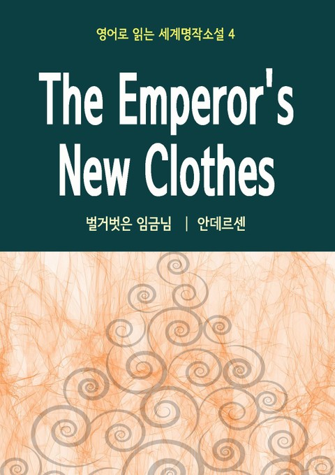 벌거벗은 임금님 The Emperor's New Clothes 표지 이미지