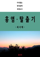 홍염, 탈출기 표지 이미지