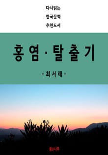 홍염, 탈출기
