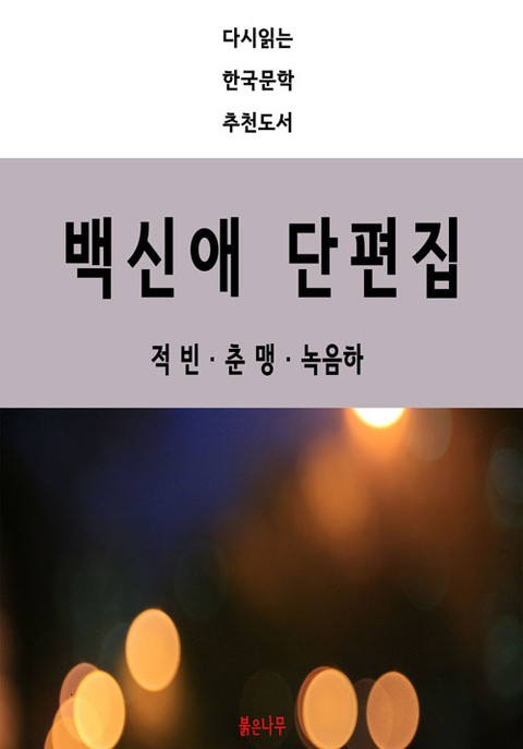 백신애 단편집 - 적빈,춘맹,녹음하 표지 이미지