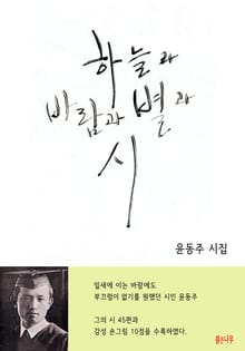 하늘과 바람과 별과 시 - 윤동주 시집