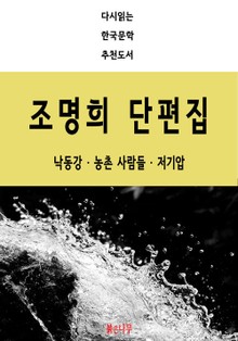 조명희 단편집 - 낙동강,농촌사람들,저기압