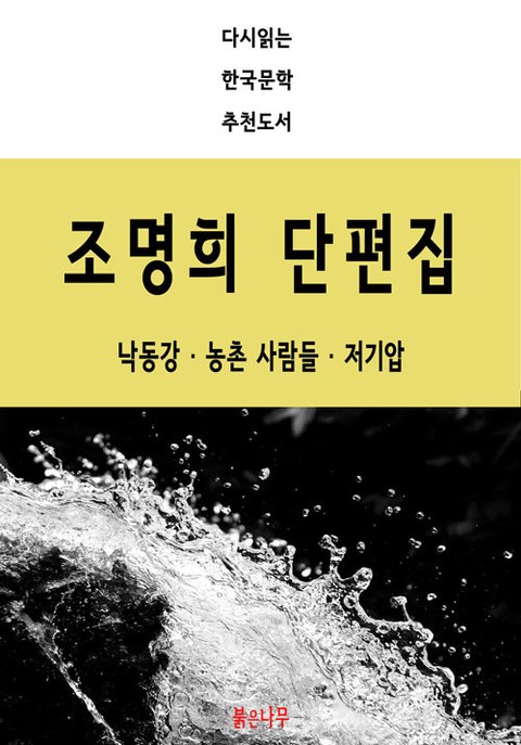 조명희 단편집 - 낙동강,농촌사람들,저기압 표지 이미지