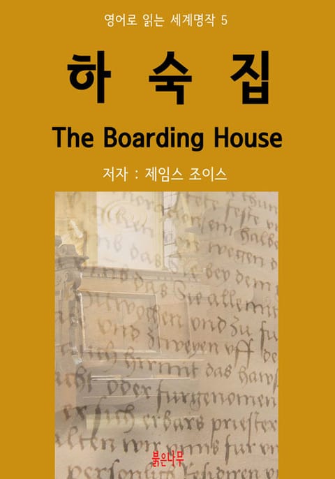 하숙집 The Boarding House 표지 이미지