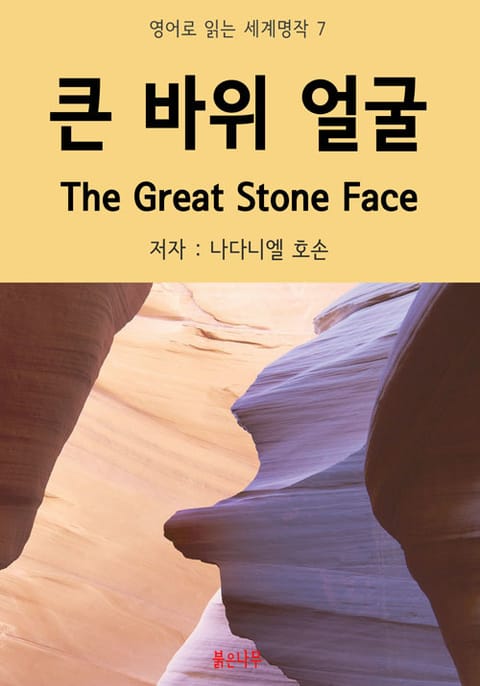 큰 바위 얼굴 The Great Stone Face 표지 이미지