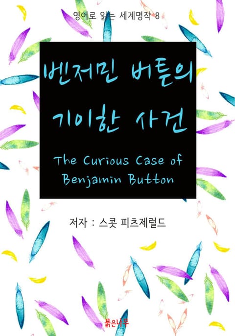 벤저민 버튼의 기이한 사건 The Curious Case of Benjamin Button 표지 이미지