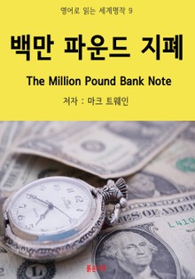 백만 파운드 지폐 The Million Pound Bank Note
