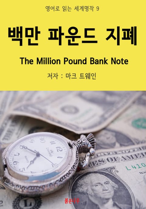 백만 파운드 지폐 The Million Pound Bank Note 표지 이미지