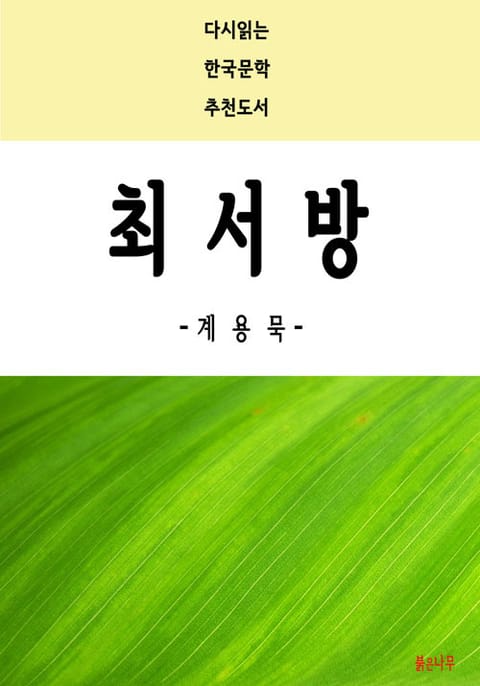 최서방 표지 이미지