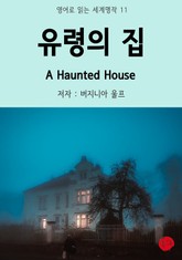 유령의 집 A Haunted House 표지 이미지