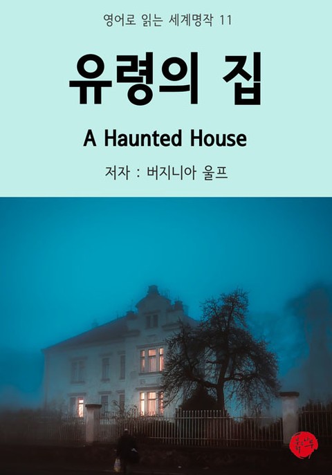 유령의 집 A Haunted House 표지 이미지