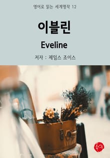 이블린 Eveline