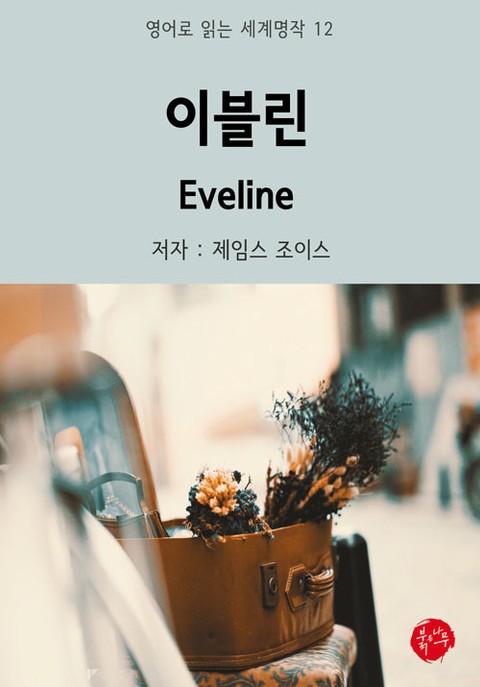 이블린 Eveline 표지 이미지